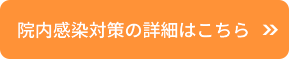 院内感染対策の詳細はこちら