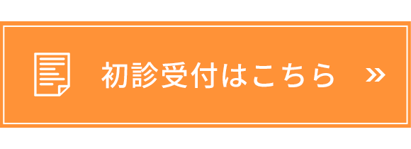 初診受付はこちら