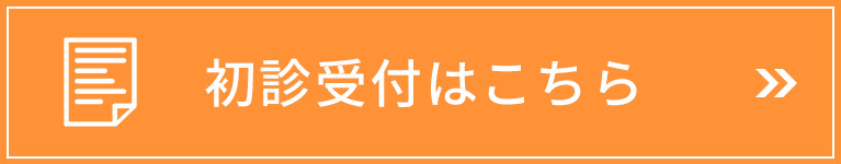 初診受付はこちら
