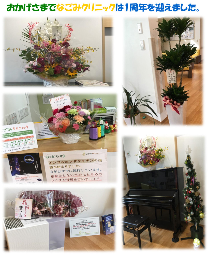 なごみクリニック1周年