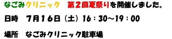 なごみクリニック第2回夏祭り